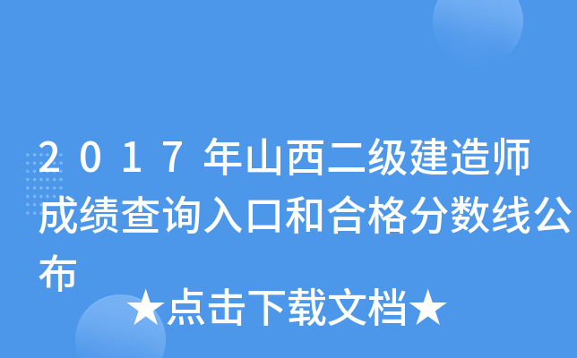 2017年山西二级建造师成绩查询入口和合格分数线公布