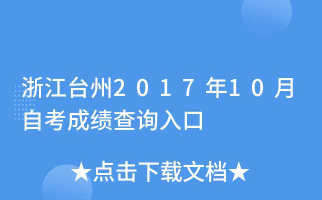 �㽭̨��2017��10���Կ��ɼ���ѯ���