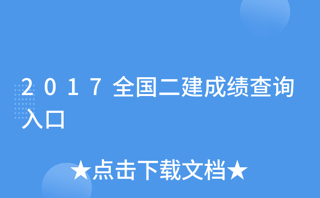2017全国二建成绩查询入口