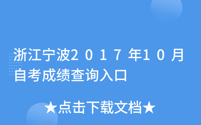 �㽭����2017��10���Կ��ɼ���ѯ���