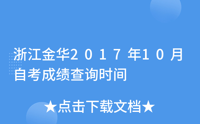 �㽭��2017��10���Կ��ɼ���ѯʱ��