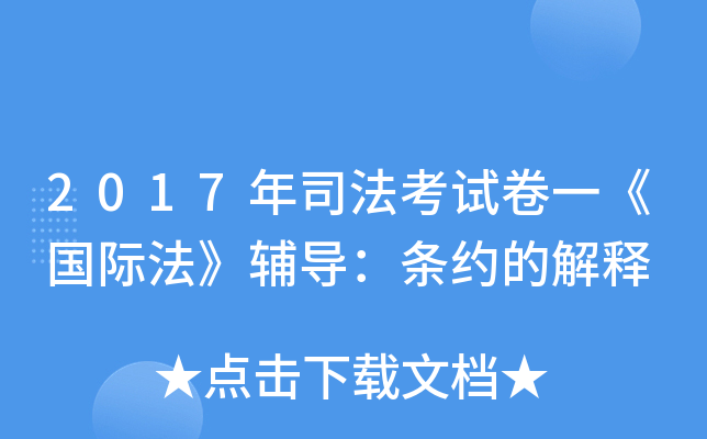 2017年司法考试卷一《国际法》辅导：条约的解释