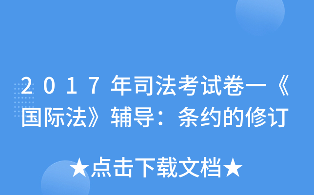 2017年司法考试卷一《国际法》辅导：条约的修订