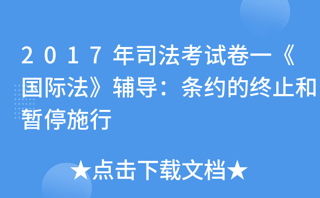 2017年司法考试卷一《国际法》辅导：条约的终止和暂停施行