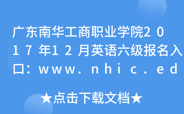 廣東南華工商職業學院2017年12月英語六級報名入口:www.nhic.edu.cn