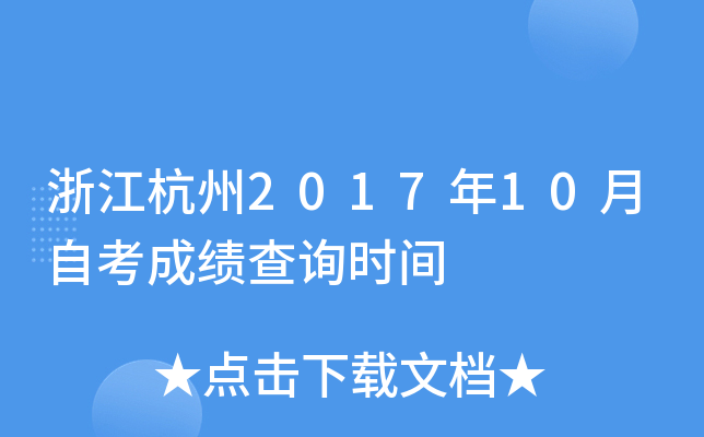 �㽭����2017��10���Կ��ɼ���ѯʱ��