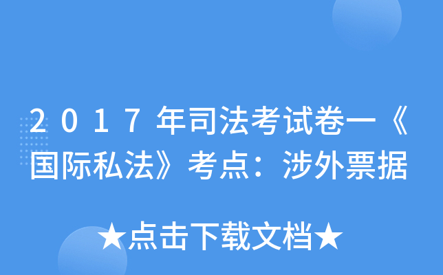 2017年司法考试卷一《国际私法》考点：涉外票据
