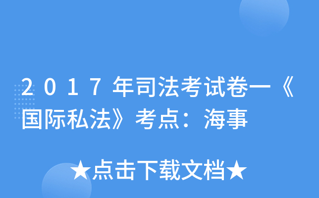 2017年司法考试卷一《国际私法》考点：海事