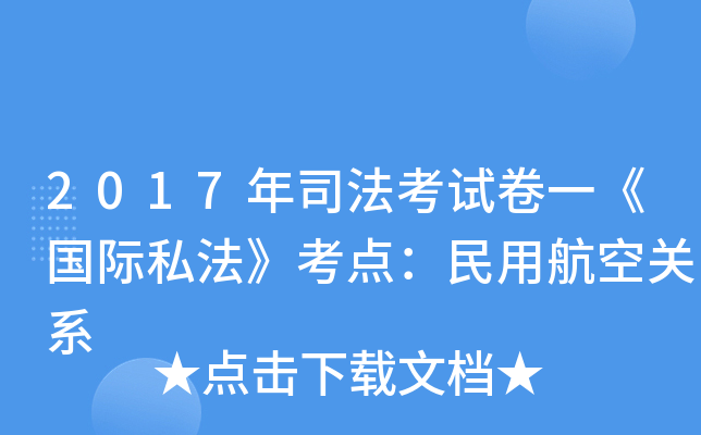 2017年司法考试卷一《国际私法》考点：民用航空关系