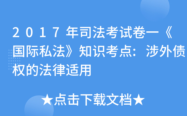 2017年司法考试卷一《国际私法》知识考点:涉外债权的法律适用