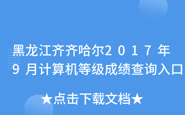 黑龙江齐齐哈尔2017年9月计算机等级成绩查询入口