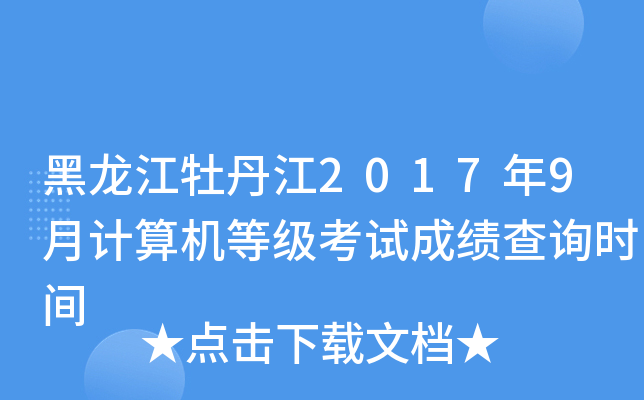 黑龙江牡丹江2017年9月计算机等级考试成绩查询时间