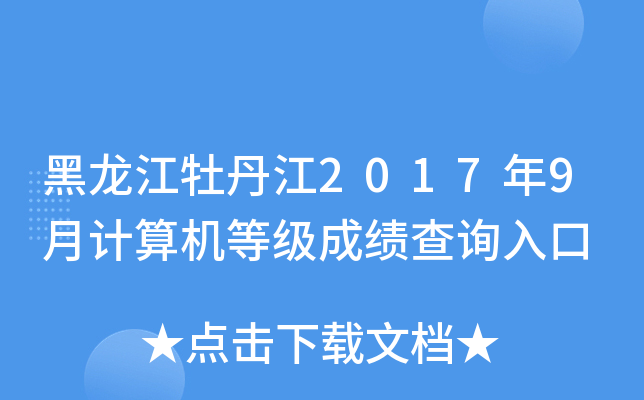 黑龙江牡丹江2017年9月计算机等级成绩查询入口