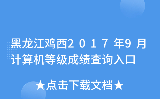 黑龙江鸡西2017年9月计算机等级成绩查询入口