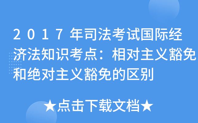 2017年司法考试国际经济法知识考点：相对主义豁免和绝对主义豁免的区别