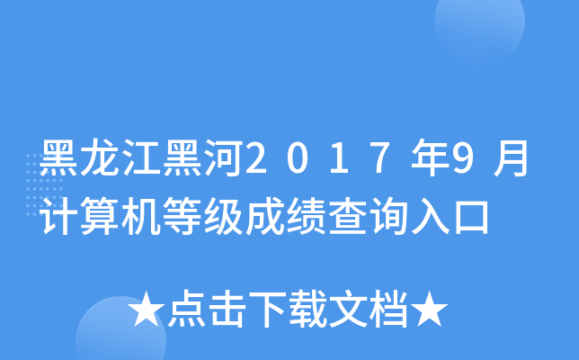 黑龙江黑河2017年9月计算机等级成绩查询入口