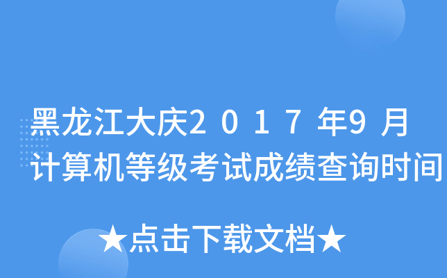 黑龙江大庆2017年9月计算机等级考试成绩查询时间