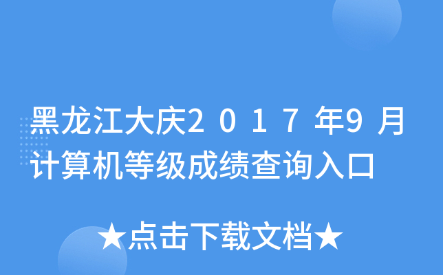 黑龙江大庆2017年9月计算机等级成绩查询入口