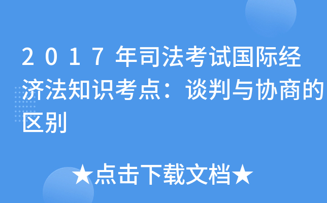 2017年司法考试国际经济法知识考点：谈判与协商的区别