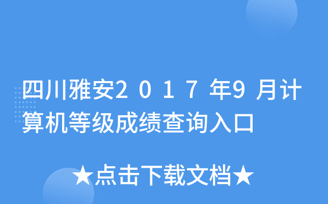 四川雅安2017年9月计算机等级成绩查询入口