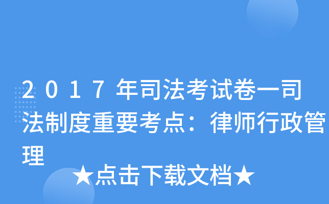2017年司法考试卷一司法制度重要考点：律师行政管理