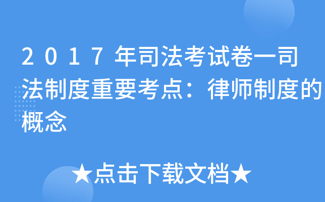 2017年司法考试卷一司法制度重要考点：律师制度的概念