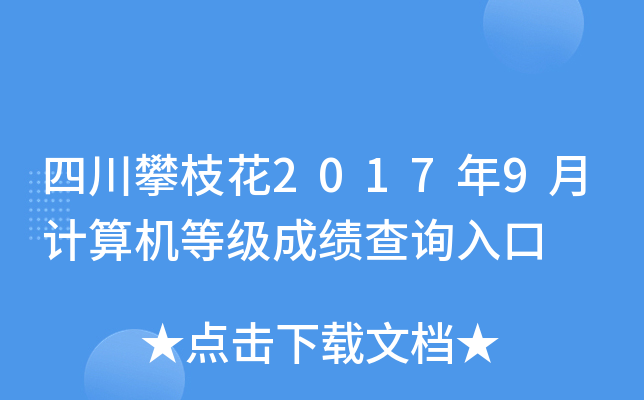 四川攀枝花2017年9月计算机等级成绩查询入口