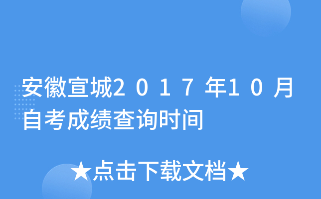 ��������2017��10���Կ��ɼ���ѯʱ��