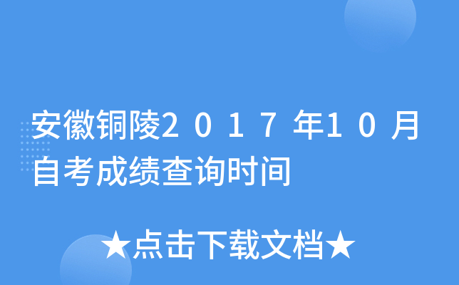 ����ͭ��2017��10���Կ��ɼ���ѯʱ��