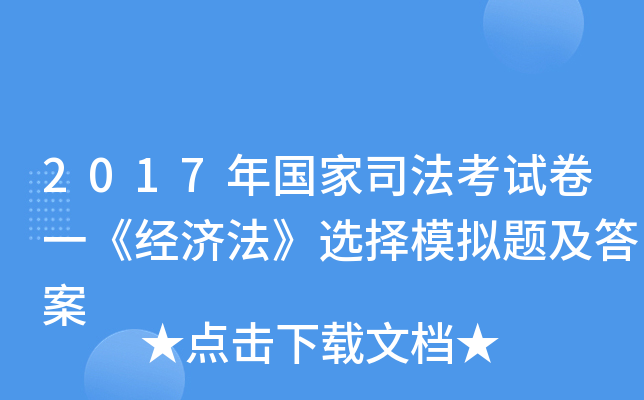 2017年国家司法考试卷一《经济法》选择模拟题及答案