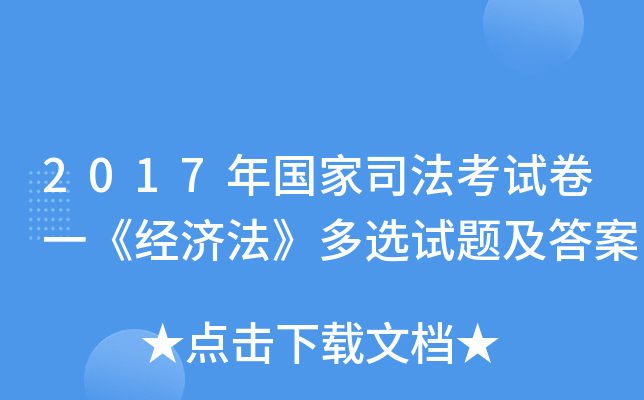 2017年国家司法考试卷一《经济法》多选试题及答案