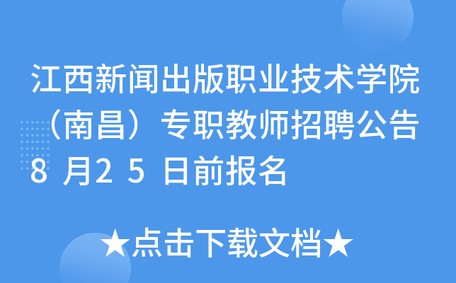 江西新闻出版职业技术开云kaiyun(中国)院（南昌）专职教师招聘公告 8月25日前报名
