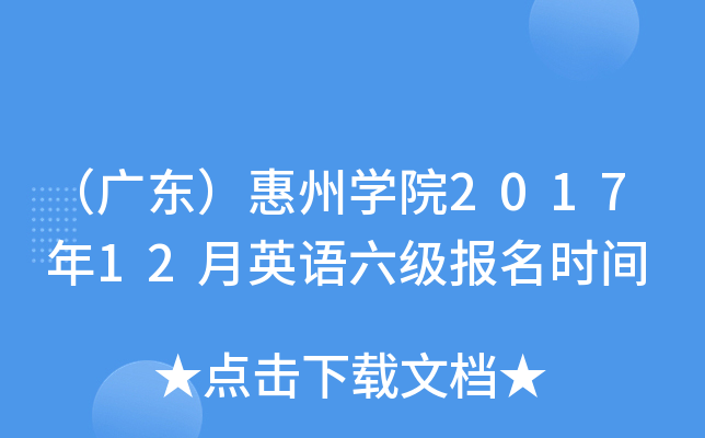（广东）惠州开云kaiyun(中国)院2017年12月英语六级报名时间