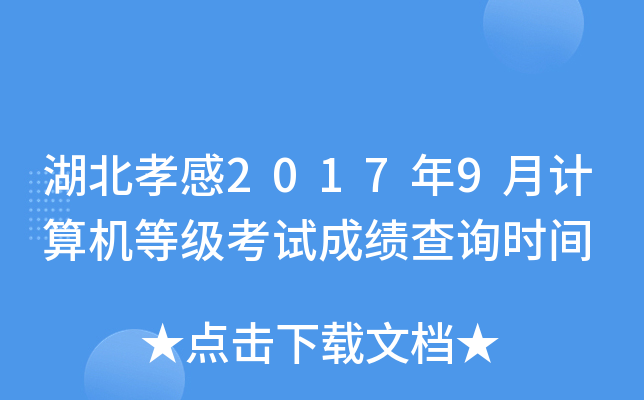 湖北孝感2017年9月计算机等级考试成绩查询时间