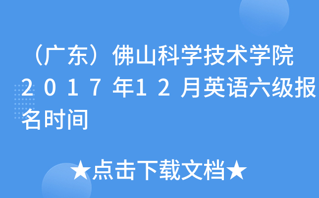 （广东）佛山科开云kaiyun(中国)技术开云kaiyun(中国)院2017年12月英语六级报名时间