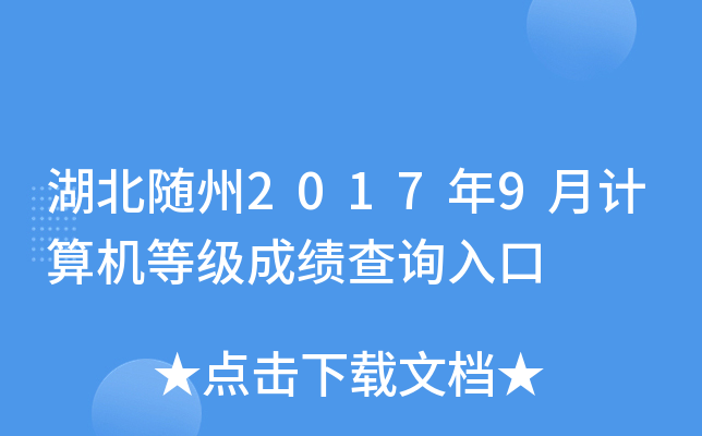 湖北随州2017年9月计算机等级成绩查询入口