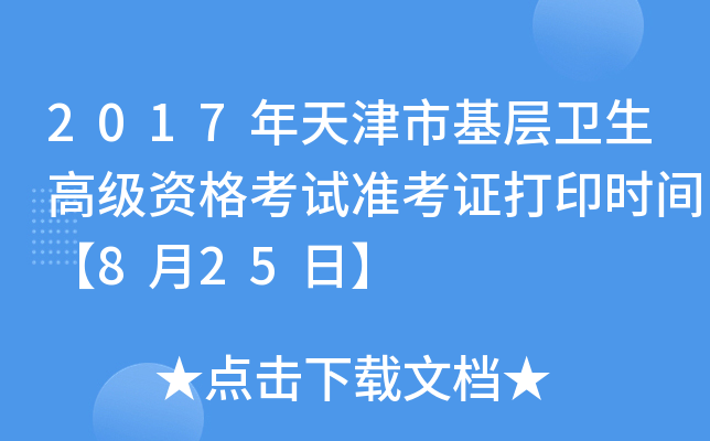 2017年天津市基层卫生高级资格考试准考证打印时间【8月25日】