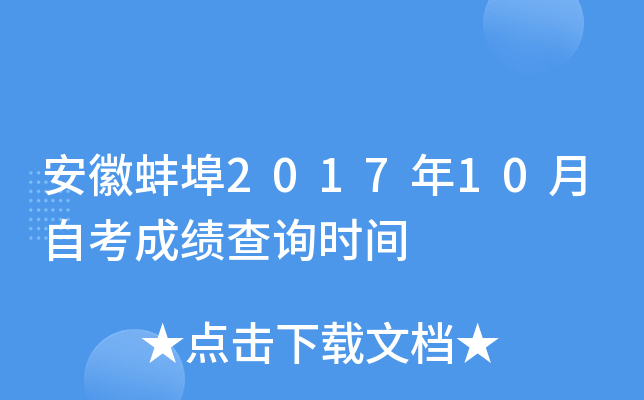 ���հ���2017��10���Կ��ɼ���ѯʱ��