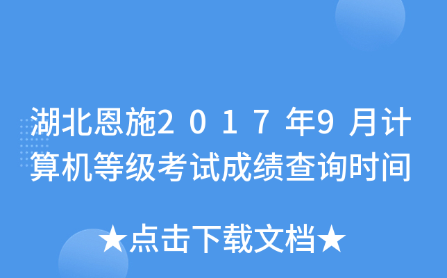 湖北恩施2017年9月计算机等级考试成绩查询时间