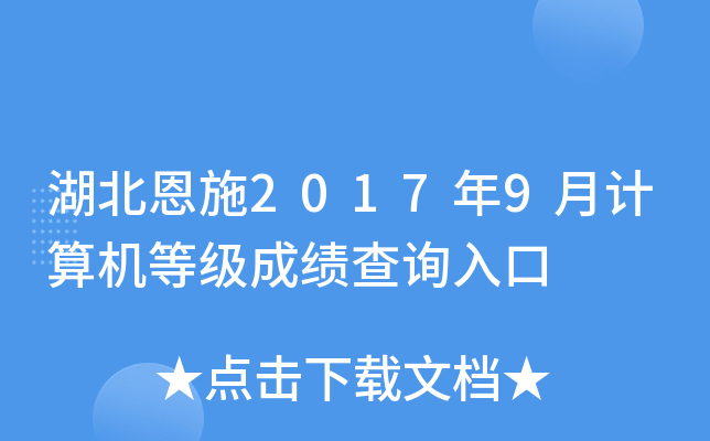 湖北恩施2017年9月计算机等级成绩查询入口