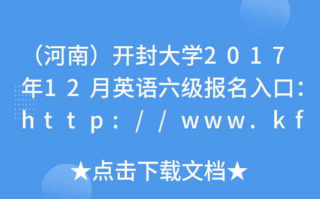 （河南）开封大学2017年12月英语六级报名入口：http://www.kfu.edu.cn/