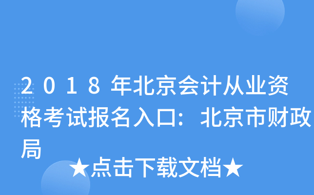 2018年北京会计从业资格考试报名入口:北京市财政局