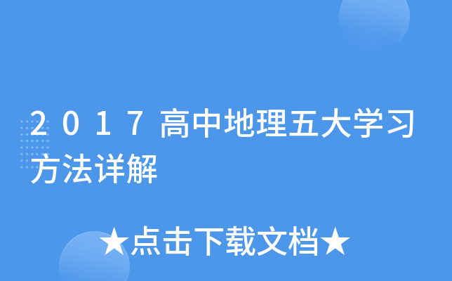 2017高中地理五大开云kaiyun(中国)习方法详解