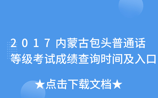 2017内蒙古包头普通话等级考试成绩查询时间及入口