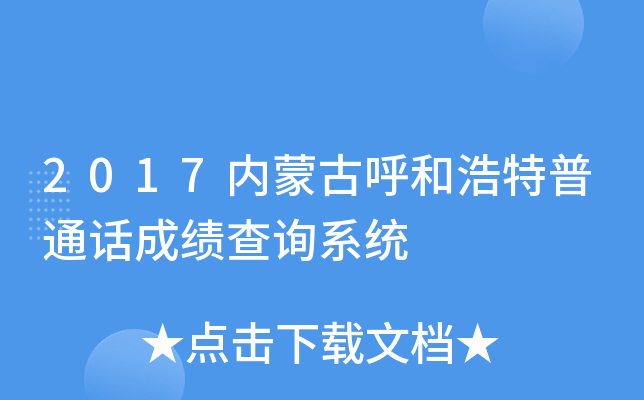 2017内蒙古呼和浩特普通话成绩查询系统