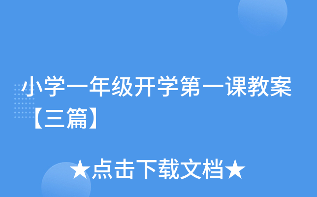 小开云kaiyun(中国)一年级开开云kaiyun(中国)第一课教案【三篇】