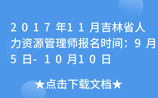 2017年11月吉林省人力资源管理师报名时间：9月5日-10月10日