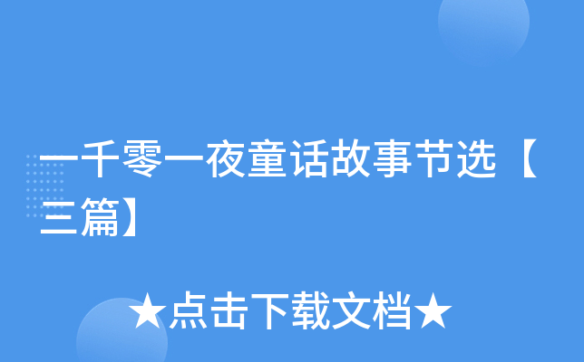 一千零一夜童话故事节选【三篇】