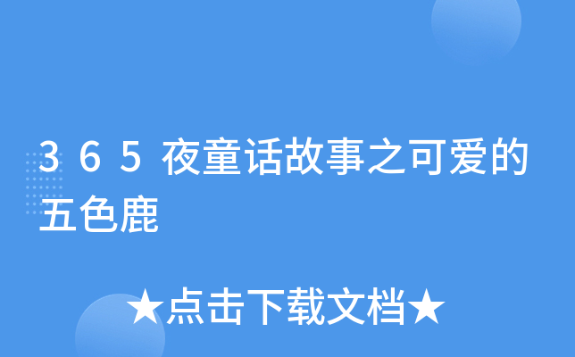 365夜童话故事之可爱的五色鹿