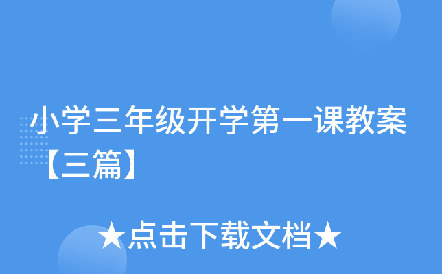 小开云kaiyun(中国)三年级开开云kaiyun(中国)第一课教案【三篇】